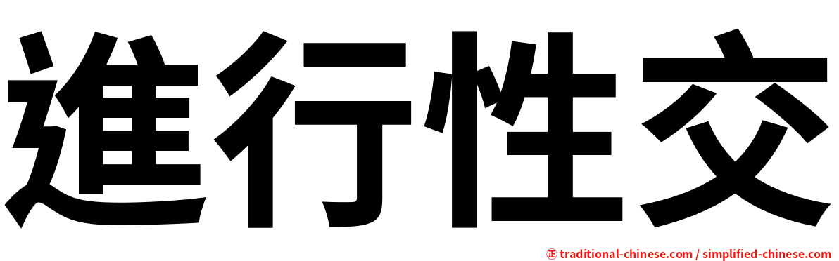 進行性交