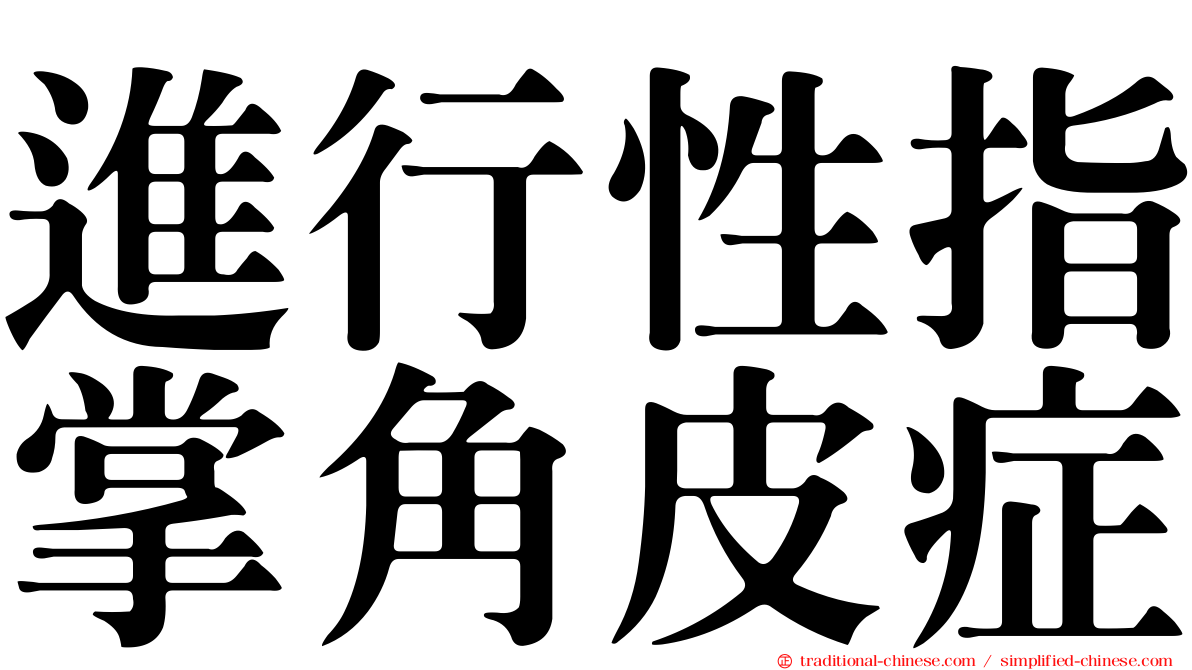 進行性指掌角皮症