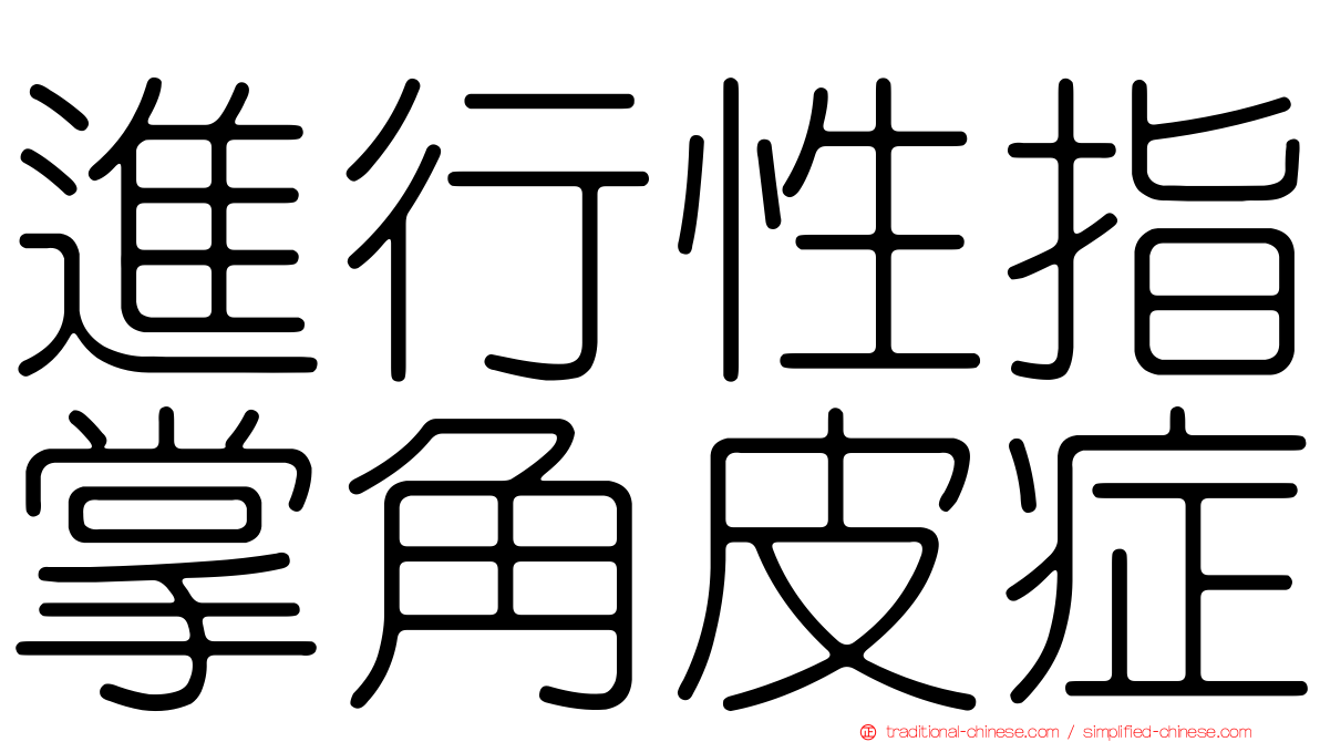 進行性指掌角皮症