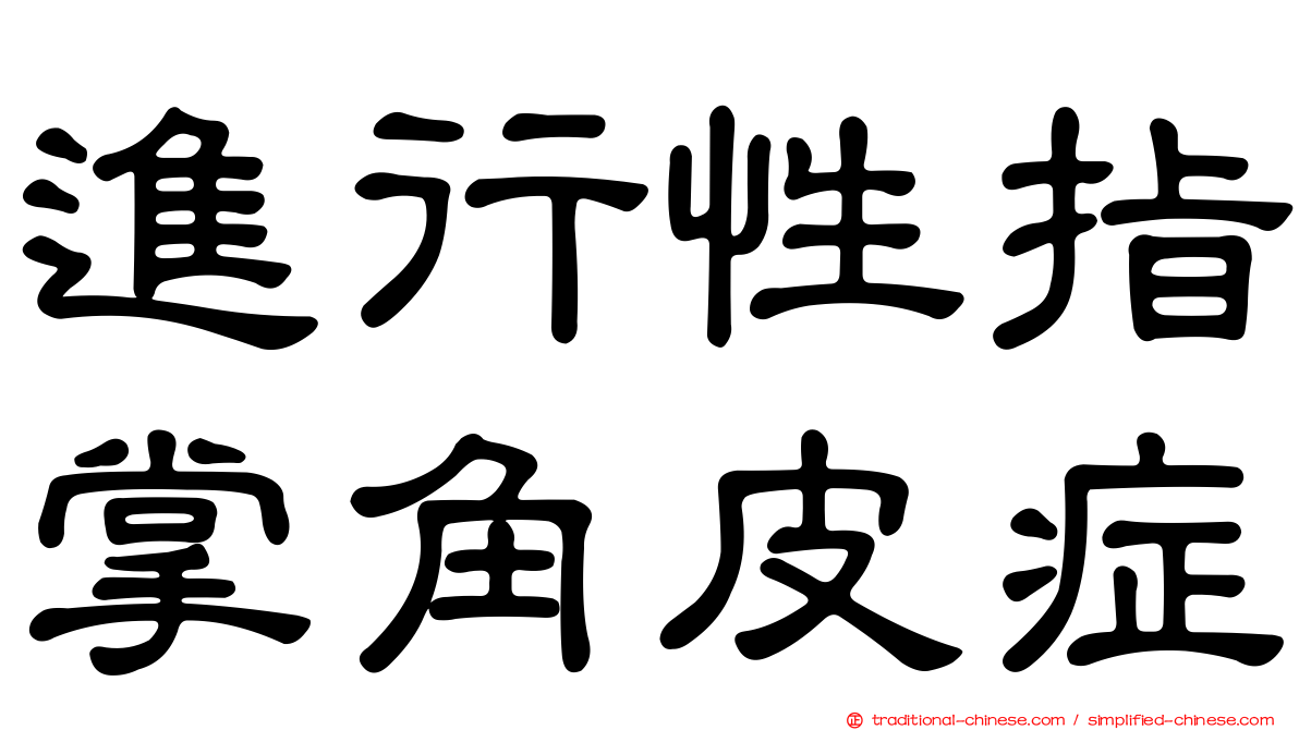 進行性指掌角皮症