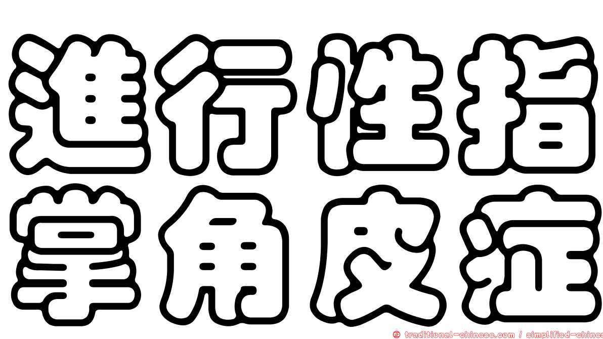 進行性指掌角皮症