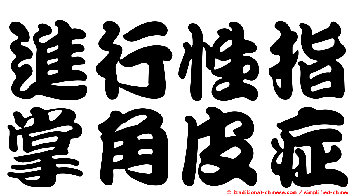 進行性指掌角皮症