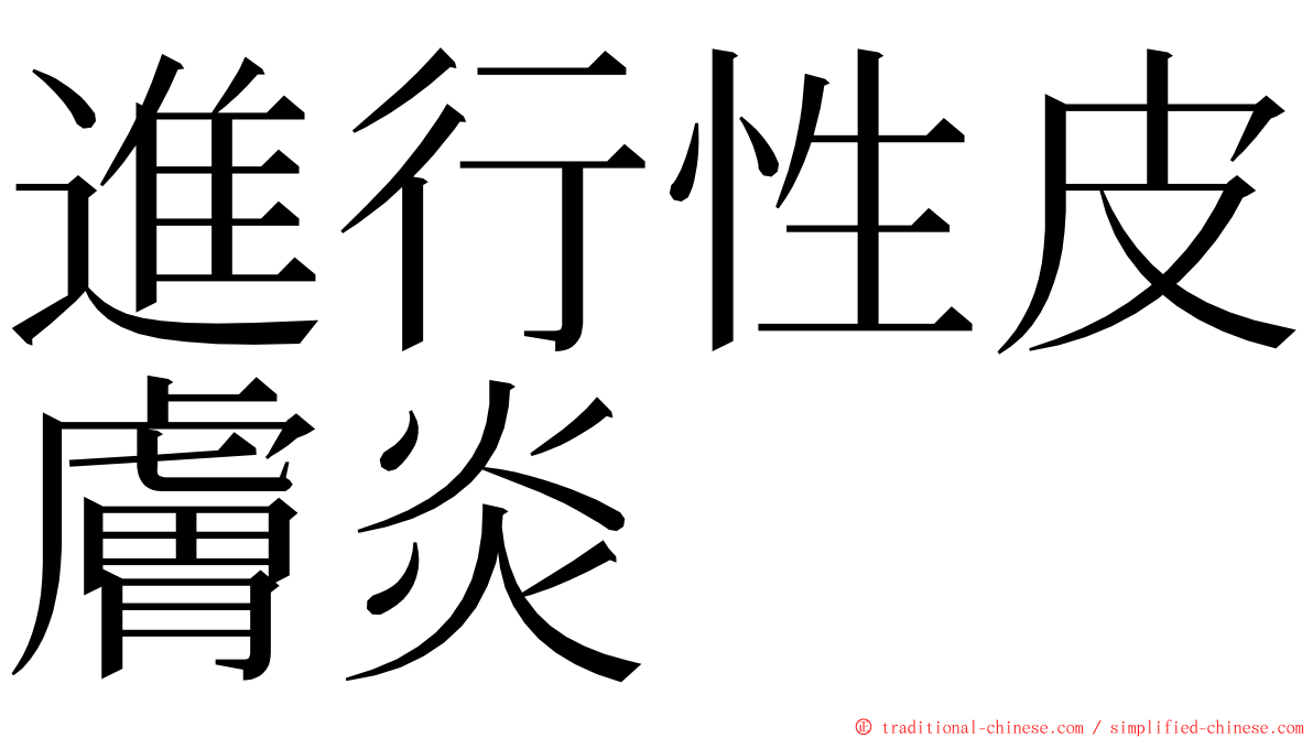 進行性皮膚炎 ming font