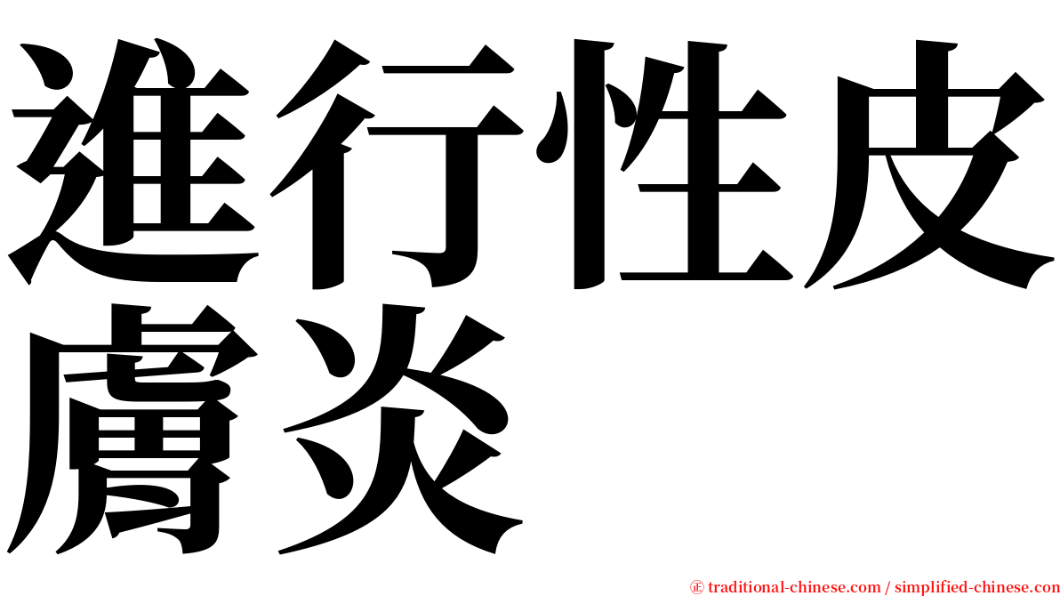 進行性皮膚炎 serif font