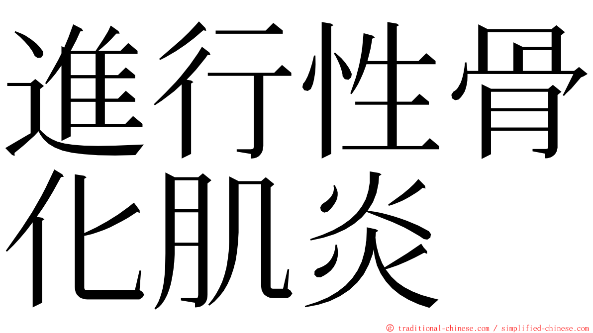 進行性骨化肌炎 ming font