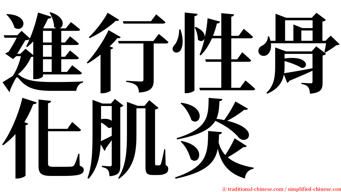 進行性骨化肌炎 serif font