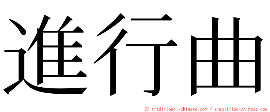 進行曲 ming font