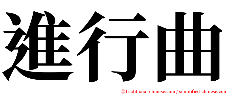 進行曲 serif font