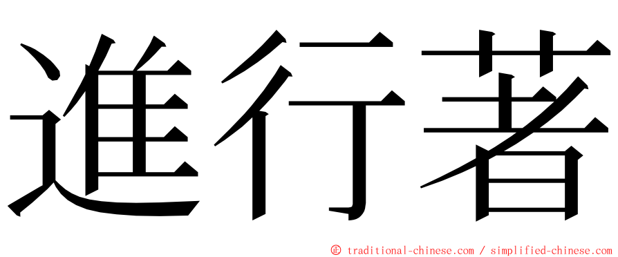 進行著 ming font