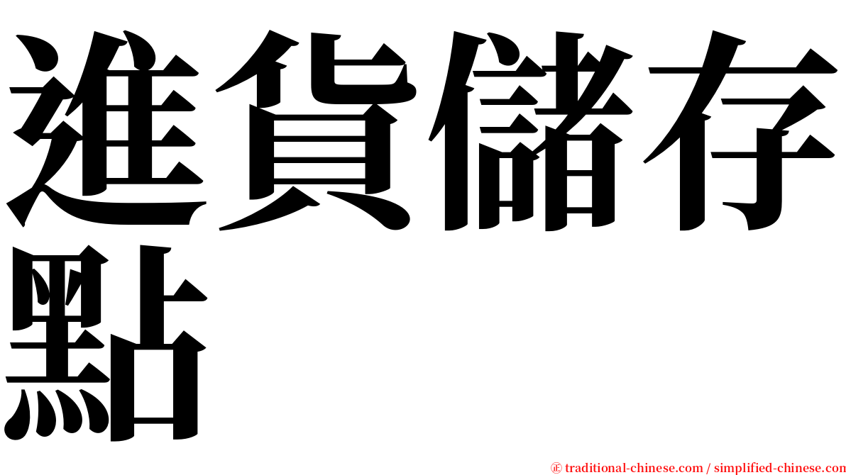 進貨儲存點 serif font