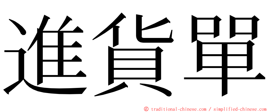 進貨單 ming font