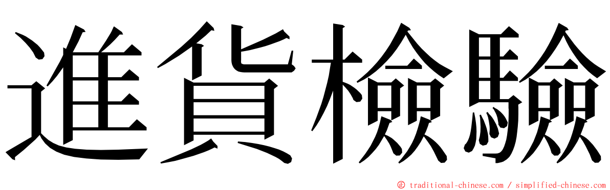 進貨檢驗 ming font