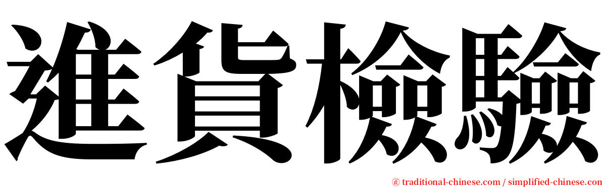 進貨檢驗 serif font