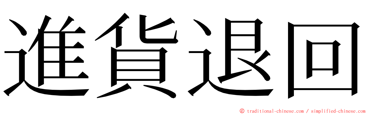 進貨退回 ming font