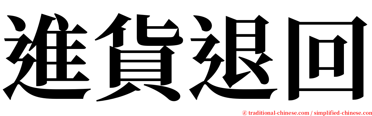 進貨退回 serif font