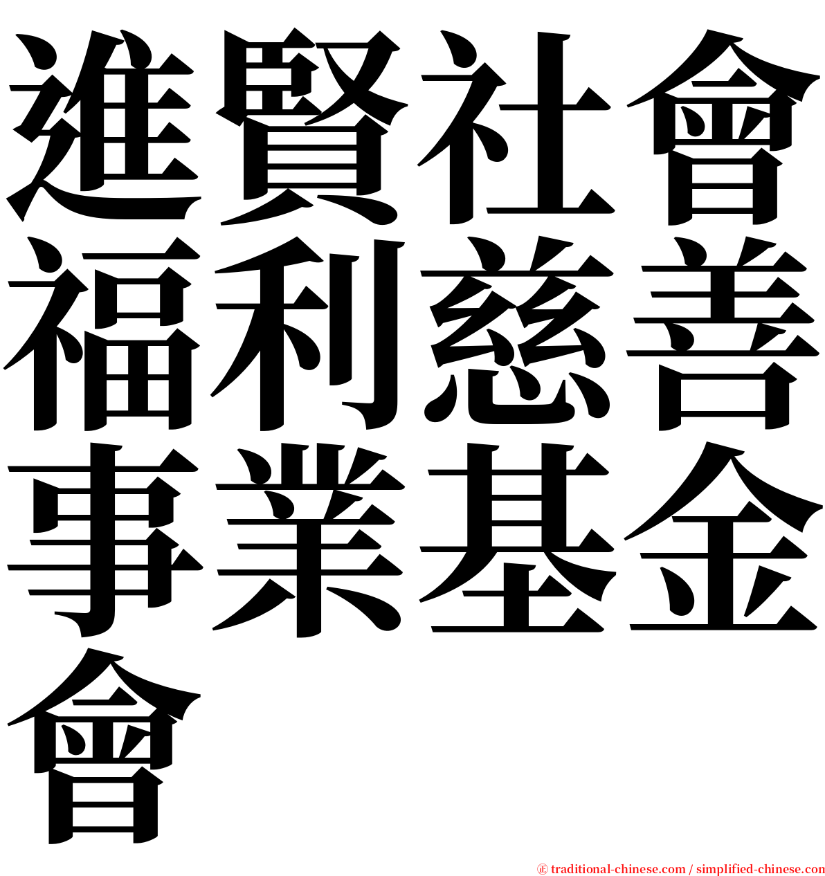 進賢社會福利慈善事業基金會 serif font