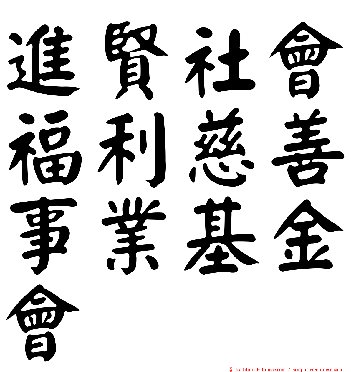 進賢社會福利慈善事業基金會