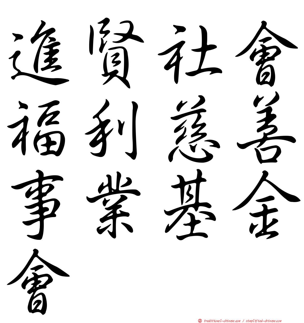 進賢社會福利慈善事業基金會