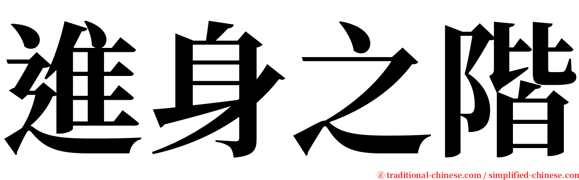 進身之階 serif font