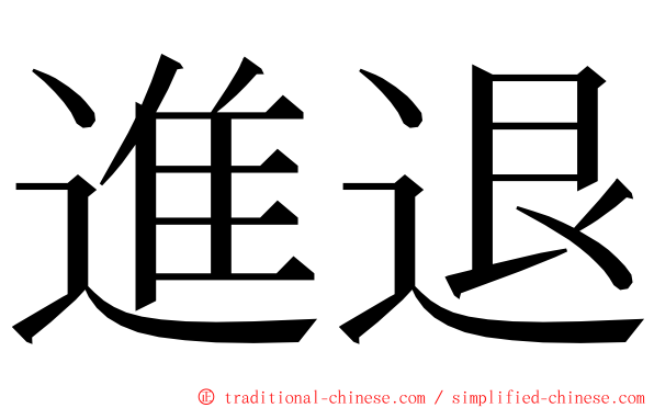 進退 ming font