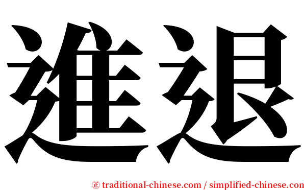 進退 serif font