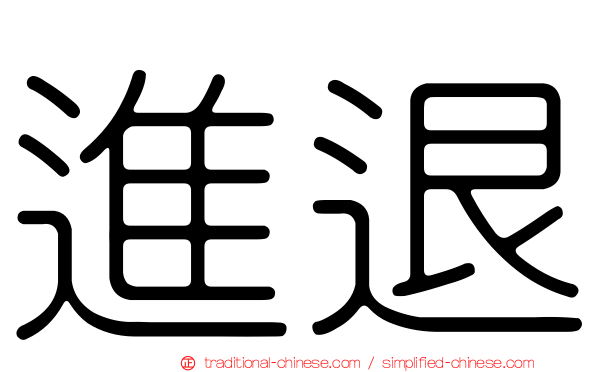 進退