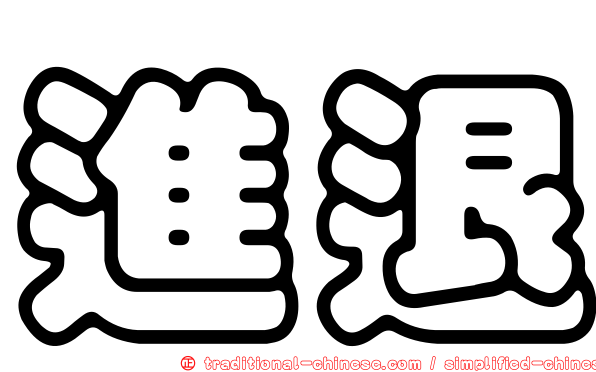 進退