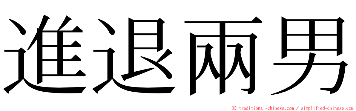 進退兩男 ming font