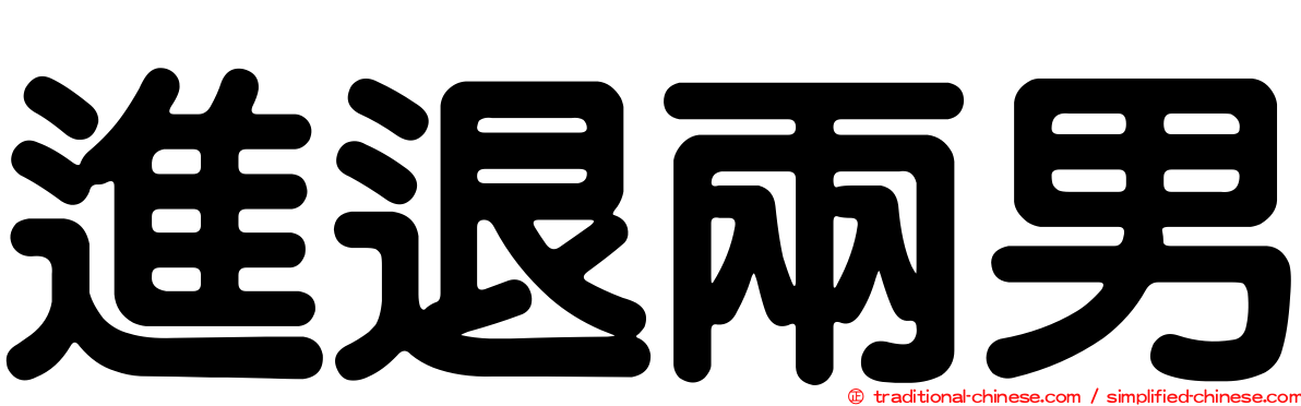 進退兩男