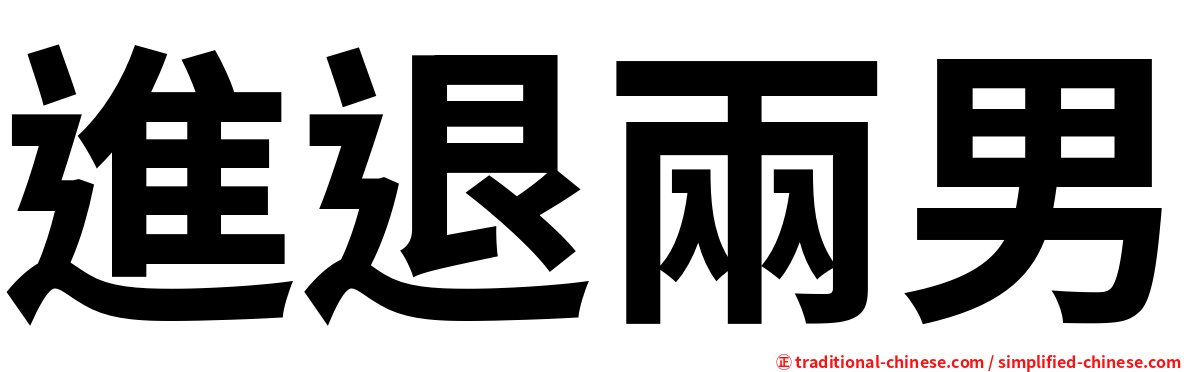 進退兩男