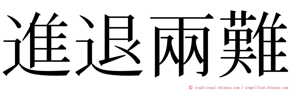 進退兩難 ming font