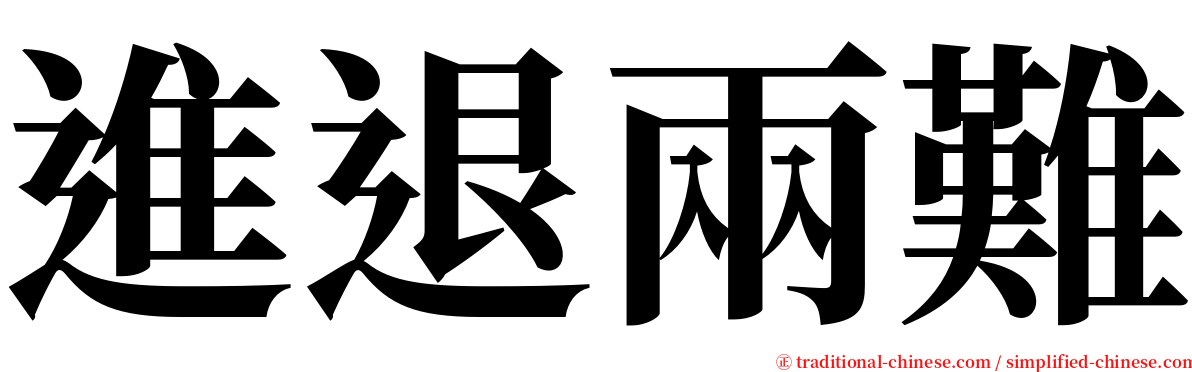 進退兩難 serif font