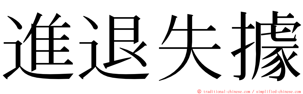 進退失據 ming font