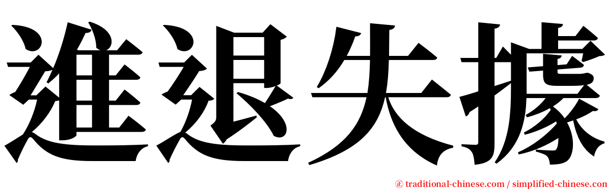 進退失據 serif font