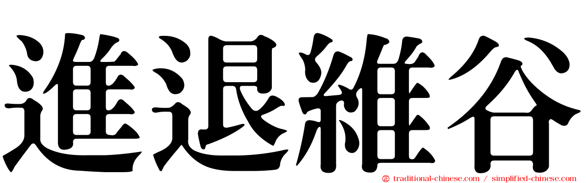 進退維谷