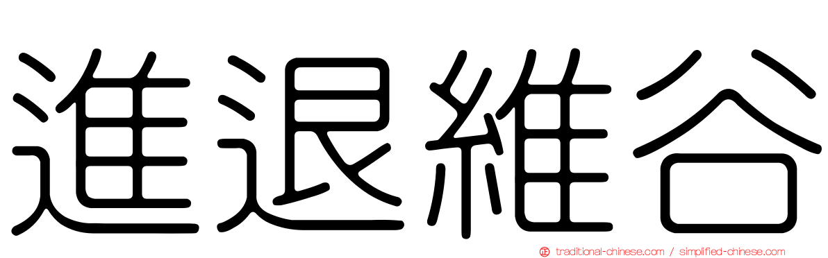 進退維谷