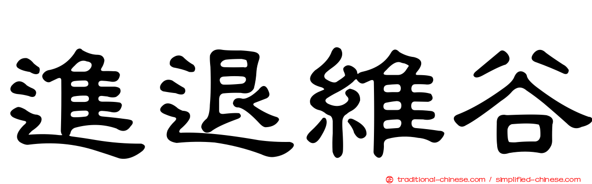 進退維谷