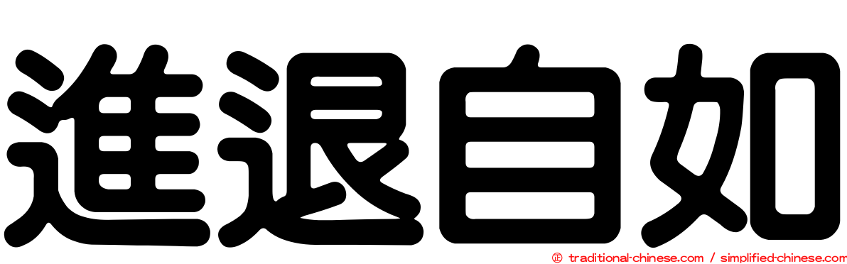進退自如