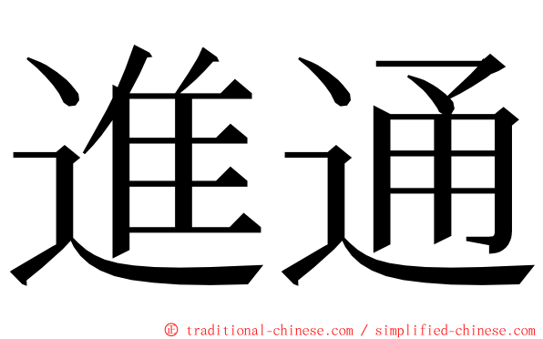 進通 ming font