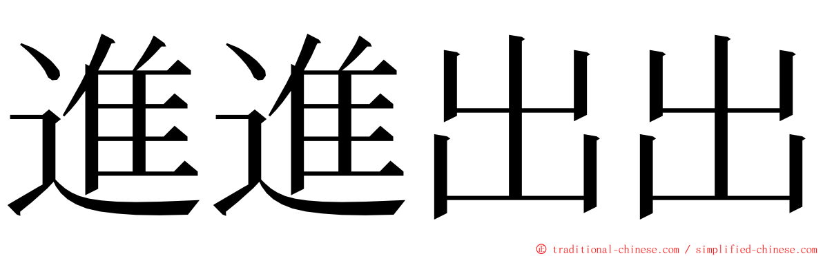 進進出出 ming font