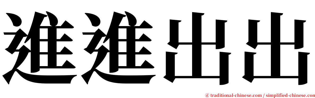 進進出出 serif font