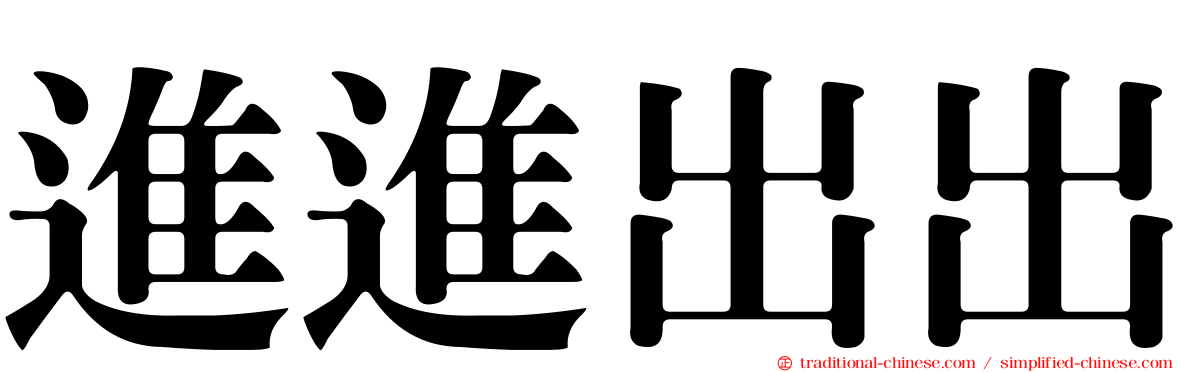 進進出出