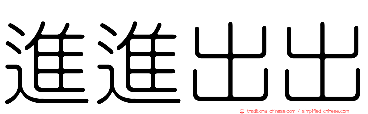 進進出出