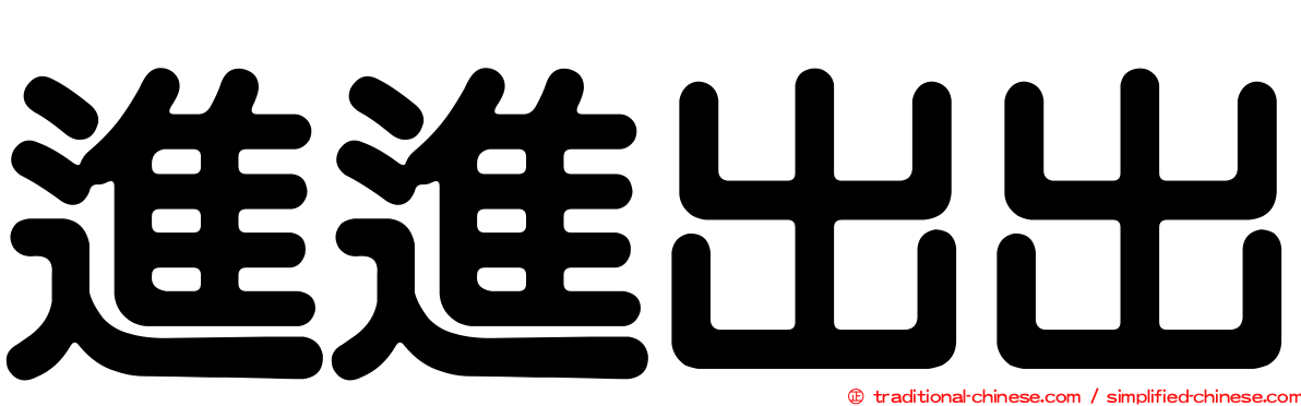 進進出出