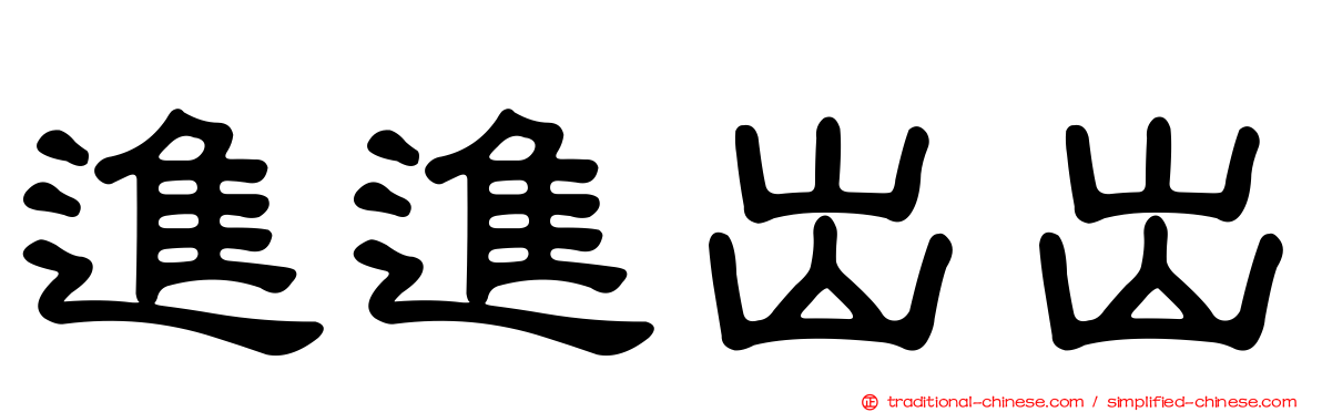 進進出出
