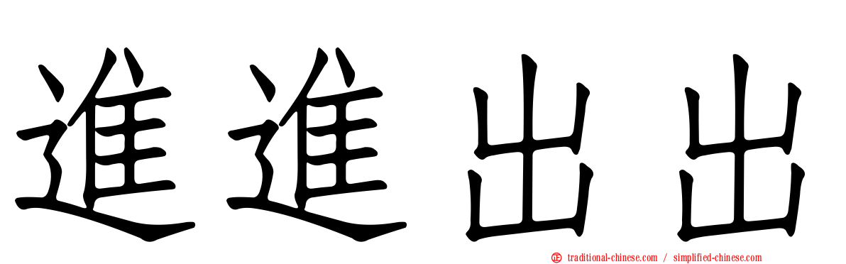 進進出出