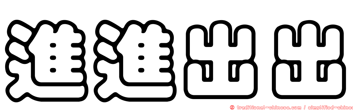 進進出出