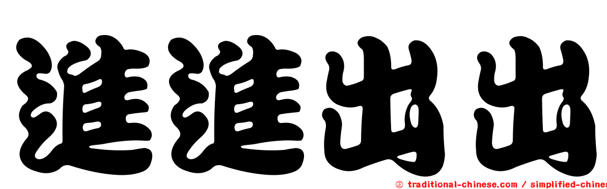 進進出出