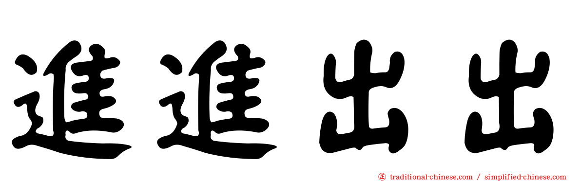 進進出出