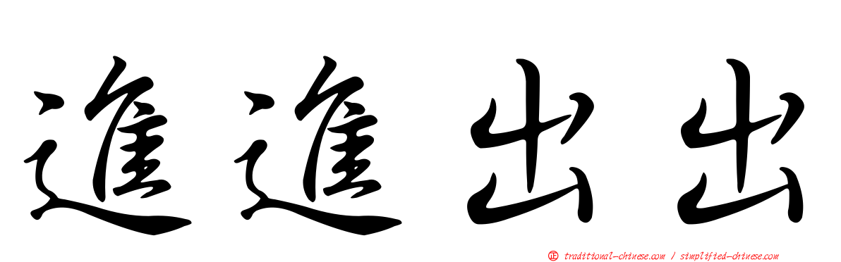 進進出出